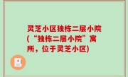 灵芝小区独栋二层小院(“独栋二层小院”寓所，位于灵芝小区)