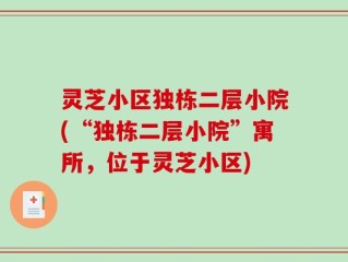 灵芝小区独栋二层小院(“独栋二层小院”寓所，位于灵芝小区)