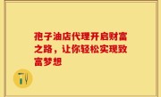 孢子油店代理开启财富之路，让你轻松实现致富梦想
