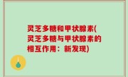灵芝多糖和甲状腺素(灵芝多糖与甲状腺素的相互作用：新发现)