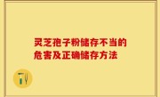 灵芝孢子粉储存不当的危害及正确储存方法
