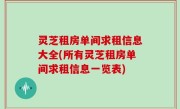 灵芝租房单间求租信息大全(所有灵芝租房单间求租信息一览表)