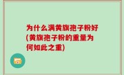 为什么满黄旗孢子粉好(黄旗孢子粉的重量为何如此之重)