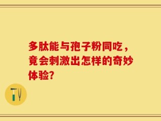 多肽能与孢子粉同吃，竟会刺激出怎样的奇妙体验？