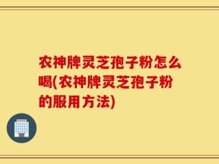 农神牌灵芝孢子粉怎么喝(农神牌灵芝孢子粉的服用方法)