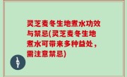 灵芝麦冬生地煮水功效与禁忌(灵芝麦冬生地煮水可带来多种益处，需注意禁忌)
