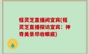 程灵芝直播间宜宾(程灵芝直播探访宜宾：神奇美景尽收眼底)