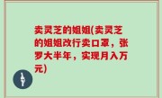 卖灵芝的姐姐(卖灵芝的姐姐改行卖口罩，张罗大半年，实现月入万元)