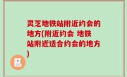 灵芝地铁站附近约会的地方(附近约会 地铁站附近适合约会的地方)