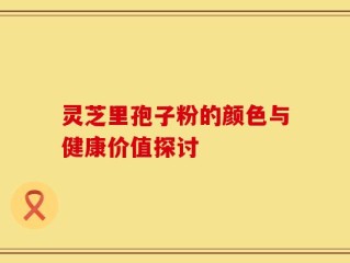 灵芝里孢子粉的颜色与健康价值探讨