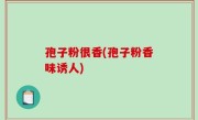 孢子粉很香(孢子粉香味诱人)