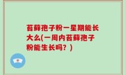 苔藓孢子粉一星期能长大么(一周内苔藓孢子粉能生长吗？)