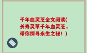千年血灵芝全文阅读(长寿灵草千年血灵芝，带你探寻永生之秘！)