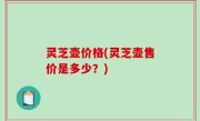 灵芝壶价格(灵芝壶售价是多少？)