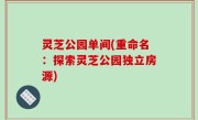 灵芝公园单间(重命名：探索灵芝公园独立房源)
