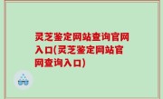灵芝鉴定网站查询官网入口(灵芝鉴定网站官网查询入口)