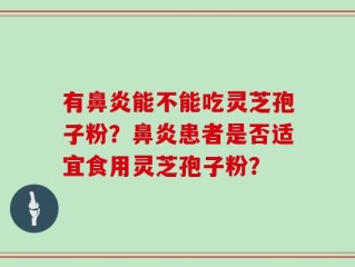 有鼻炎能不能吃灵芝孢子粉？鼻炎患者是否适宜食用灵芝孢子粉？