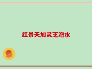 红景天加灵芝泡水