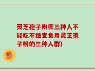 灵芝孢子粉哪三种人不能吃不适宜食用灵芝孢子粉的三种人群)