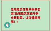 无限能灵芝孢子粉新包装(无限能灵芝孢子粉全新包装，让你健康无限！)