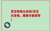 灵芝裱框元宝型(灵芝元宝框，重施华丽装饰)
