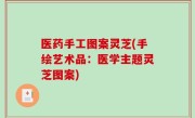 医药手工图案灵芝(手绘艺术品：医学主题灵芝图案)