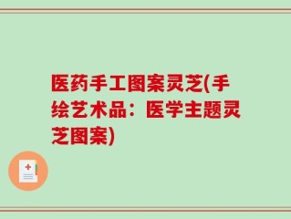 医药手工图案灵芝(手绘艺术品：医学主题灵芝图案)