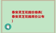 泰安灵芝花园价格表(泰安灵芝花园房价公布)