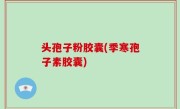 头孢子粉胶囊(季寒孢子素胶囊)