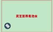 灵芝苦荞麦泡水