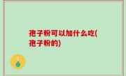 孢子粉可以加什么吃(孢子粉的)