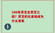 100克灵芝含灵芝三萜？灵芝的元素组成为什么有氮