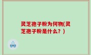 灵芝孢子粉为何物(灵芝孢子粉是什么？)