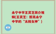 永宁中学王灵芝简介视频(王灵芝：照亮永宁中学的“太阳女神”)