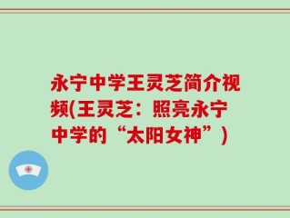 永宁中学王灵芝简介视频(王灵芝：照亮永宁中学的“太阳女神”)