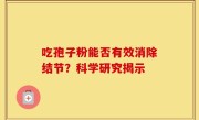 吃孢子粉能否有效消除结节?科学研究揭示