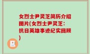 女烈士尹灵芝简历介绍图片(女烈士尹灵芝：抗日英雄事迹纪实回顾)