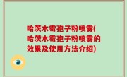 哈茨木霉孢子粉喷雾(哈茨木霉孢子粉喷雾的效果及使用方法介绍)
