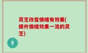 灵芝改变情绪有效果(提升情绪效果一流的灵芝)