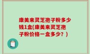 康美来灵芝孢子粉多少钱1盒(康美来灵芝孢子粉价格一盒多少？)