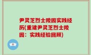 尹灵芝烈士陵园实践经历(重建尹灵芝烈士陵园：实践经验回顾)