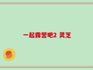 一起露营吧2 灵芝