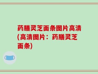 药膳灵芝面条图片高清(高清图片：药膳灵芝面条)