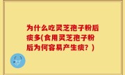 为什么吃灵芝孢子粉后痰多(食用灵芝孢子粉后为何容易产生痰？)