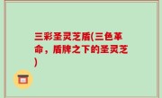 三彩圣灵芝盾(三色革命，盾牌之下的圣灵芝)