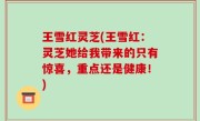 王雪红灵芝(王雪红：灵芝她给我带来的只有惊喜，重点还是健康！)