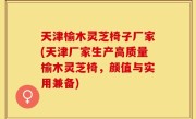 天津榆木灵芝椅子厂家(天津厂家生产高质量榆木灵芝椅，颜值与实用兼备)