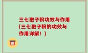三七孢子粉功效与作用(三七孢子粉的功效与作用详解！)