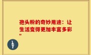 孢头粉的奇妙用途：让生活变得更加丰富多彩”