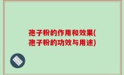 孢子粉的作用和效果(孢子粉的功效与用途)